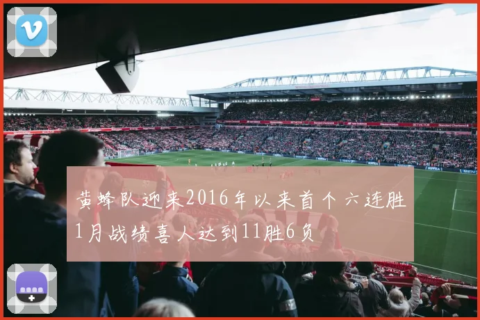 黄蜂队迎来2016年以来首个六连胜1月战绩喜人达到11胜6负