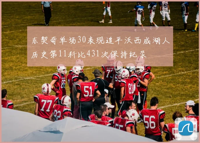 东契奇单场30表现追平沃西成湖人历史第11科比431次保持纪录