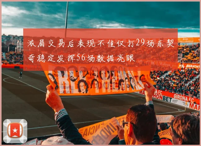 浓眉交易后表现不佳仅打29场东契奇稳定发挥56场数据亮眼