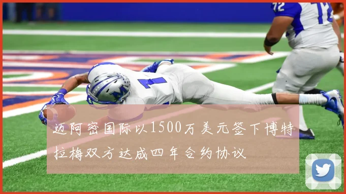 迈阿密国际以1500万美元签下博特拉梅双方达成四年合约协议