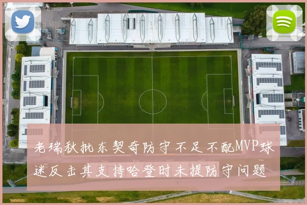 老瑞秋批东契奇防守不足不配MVP球迷反击其支持哈登时未提防守问题