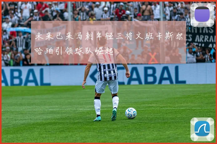 未来已来马刺年轻三将文班卡斯尔哈珀引领球队崛起