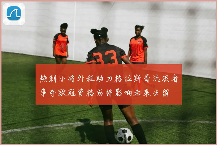 热刺小将外租助力格拉斯哥流浪者争夺欧冠资格或将影响未来去留
