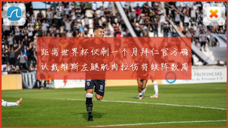 距离世界杯仅剩一个月拜仁官方确认戴维斯左腿肌肉拉伤将缺阵数周